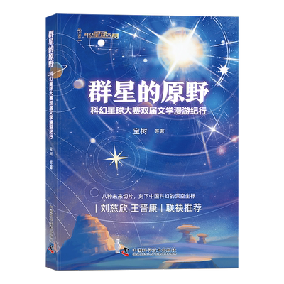 【当当网】群星的原野 科幻星球大赛双届文学漫游纪行 宝树等著 八种未来切片 刻下中国科幻的深空坐标 刘慈欣 王晋康联袂推荐