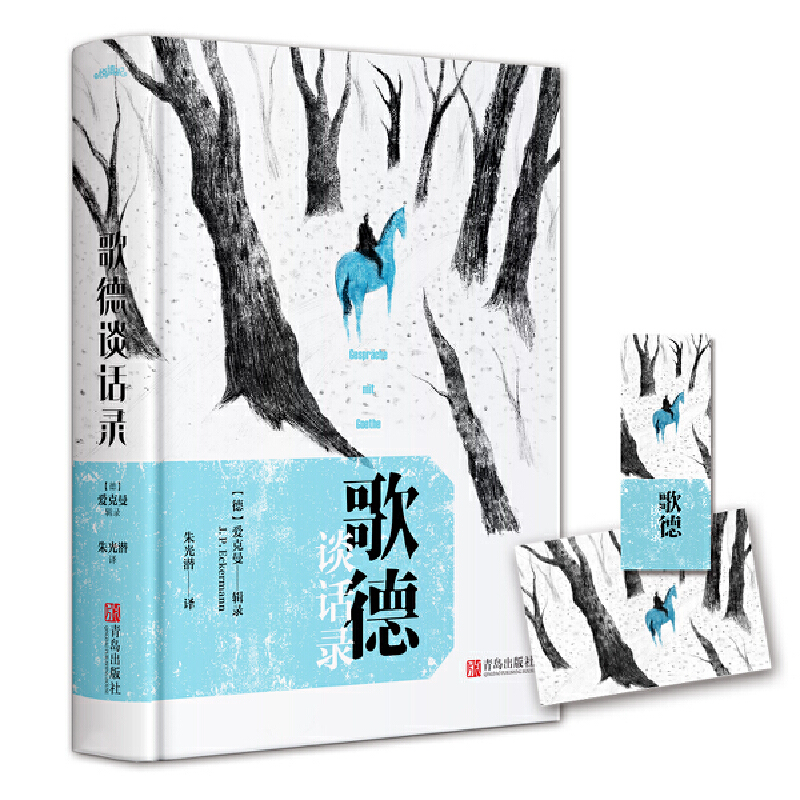 歌德谈话录（一次跨越时空的对话，一场穿梭百年的洗礼。高中语文书籍）