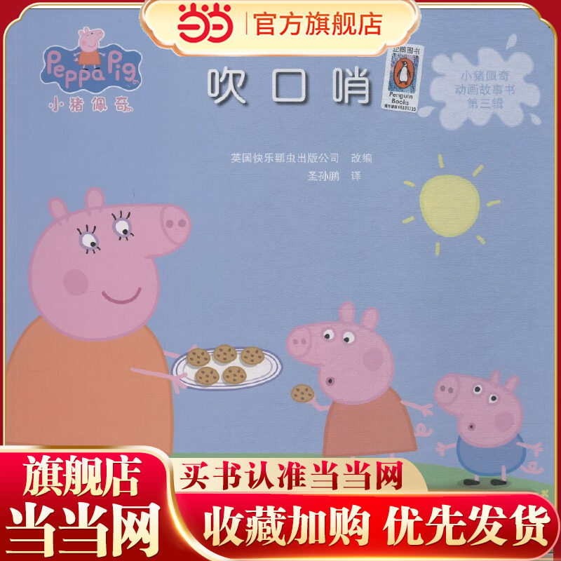 小猪佩奇动画故事书第3辑:吹口哨