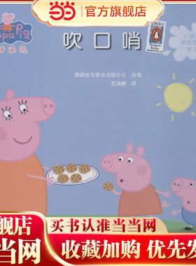 小猪佩奇动画故事书第3辑：吹口哨