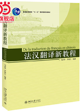 [当当网]法汉翻译新教程  马彦华,罗顺江著9787301122181北京大学出版社21世纪法语系列教材正版图书
