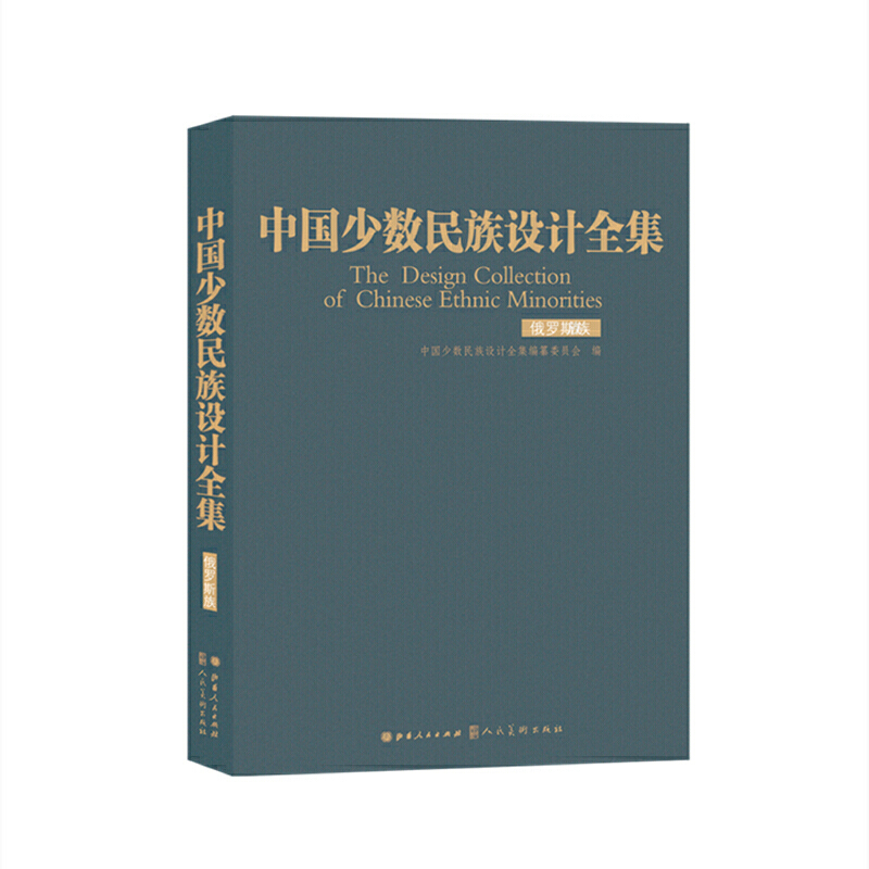中国少数民族设计全集.俄罗斯族（精装）