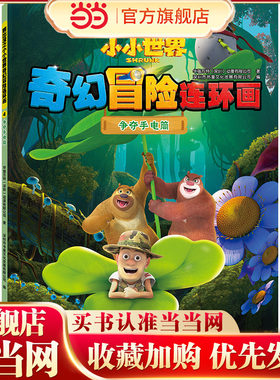 熊出没之小小世界奇幻冒险连环画：争夺手电筒