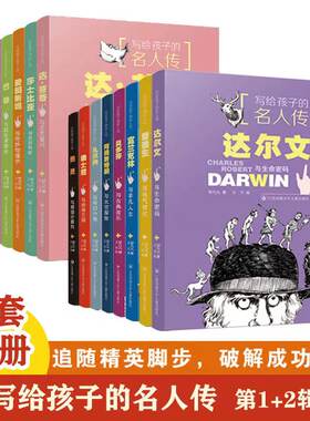 写给孩子的名人传（全套16册）：达芬奇与文艺复兴爱因斯坦牛顿莎士比亚哥伦布爱迪生达尔文迪士尼富兰克林 小学生课外阅读书籍