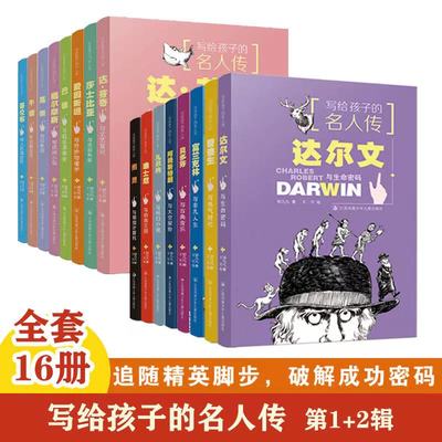 写给孩子的名人传（全套16册）：达芬奇与文艺复兴爱因斯坦牛顿莎士比亚哥伦布爱迪生达尔文迪士尼富兰克林 小学生课外阅读书籍