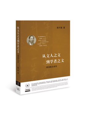 当当网 从文人之文到学者之文 陈平原 生活.读书.新知三联书店 正版书籍