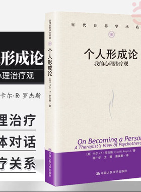 当当网 个人形成论——我的心理治疗观（当代世界学术名著） [美]卡尔?R.罗杰斯 中国人民大学出版社 正版书籍