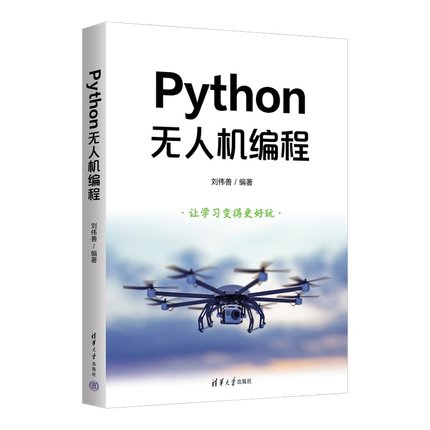 Python无人机编程