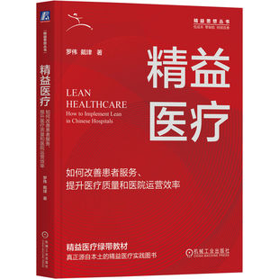 精益医疗：如何改善患者服务、提升医疗质量和医院运营效率     罗伟 戴珒
