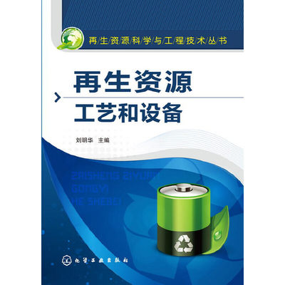 当当网 再生资源科学与工程技术丛书--再生资源工艺和设备 刘明华 化学工业出版社 正版书籍