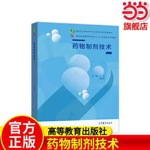 药物制剂技术.丁立  郭幼红9787040542363/高等教育出版社