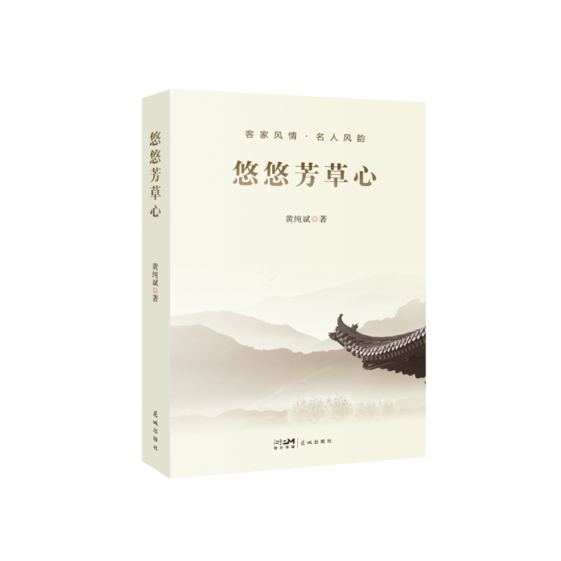 悠悠芳草心 （客家风情 名人风韵 抒发乡愁）