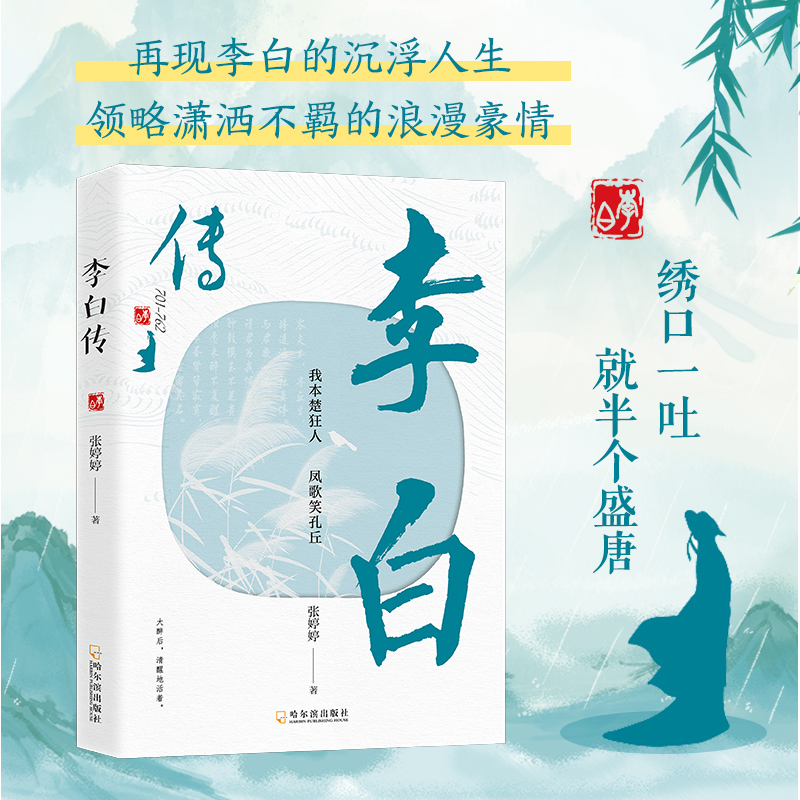 正版李白传 我本楚狂人凤歌笑孔丘唐朝浪漫主义诗人诗仙青莲居士李白生平传记穿插部分诗词作品文学家人物传记 再现李白的沉浮人生