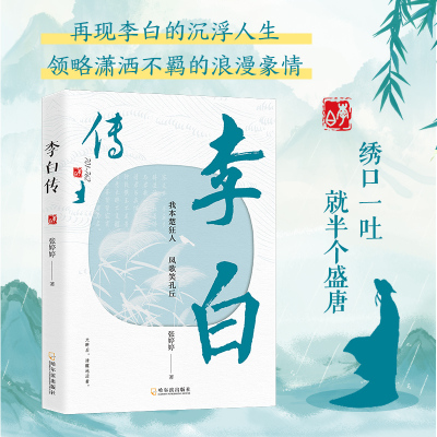 正版李白传 我本楚狂人凤歌笑孔丘唐朝浪漫主义诗人诗仙青莲居士李白生平传记穿插部分诗词作品文学家人物传记 再现李白的沉浮人生