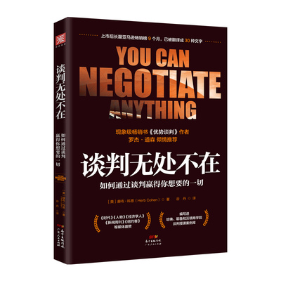 当当网 谈判无处不在 ：如何通过谈判赢得你想要的一切 正版书籍