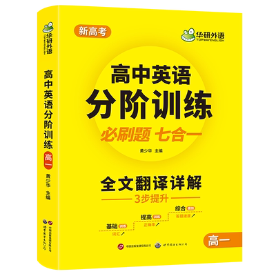 当当网华研高一英语训练华研外语