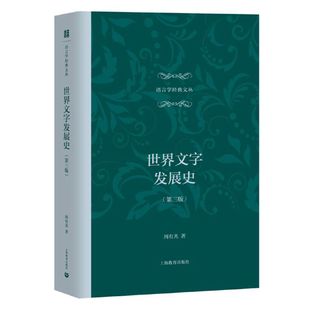 当当网 世界文字发展史（第三版）(语言学经典文丛) 周有光 上海教育出版社 正版书籍