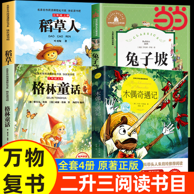 当当正版 万物复书26暑二升三年级格林童话精选名译版稻草人叶圣陶著木偶奇遇记兔子坡书香鲁韵八桂悦读复苏3上册必读课外书阅读
