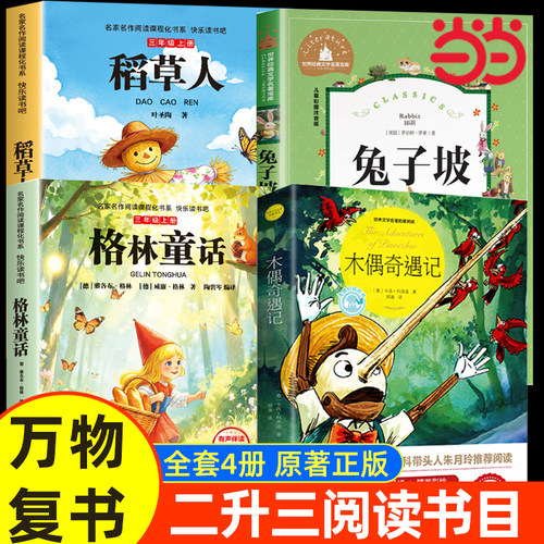 当当正版 万物复书26暑二升三年级格林童话精选名译版稻草人叶圣陶著木偶奇遇记兔子坡书香鲁韵八桂悦读复苏3上册必读课外书阅读