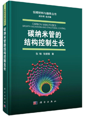 当当网 碳纳米管的结构控制生长 工业技术 科学出版社 正版书籍