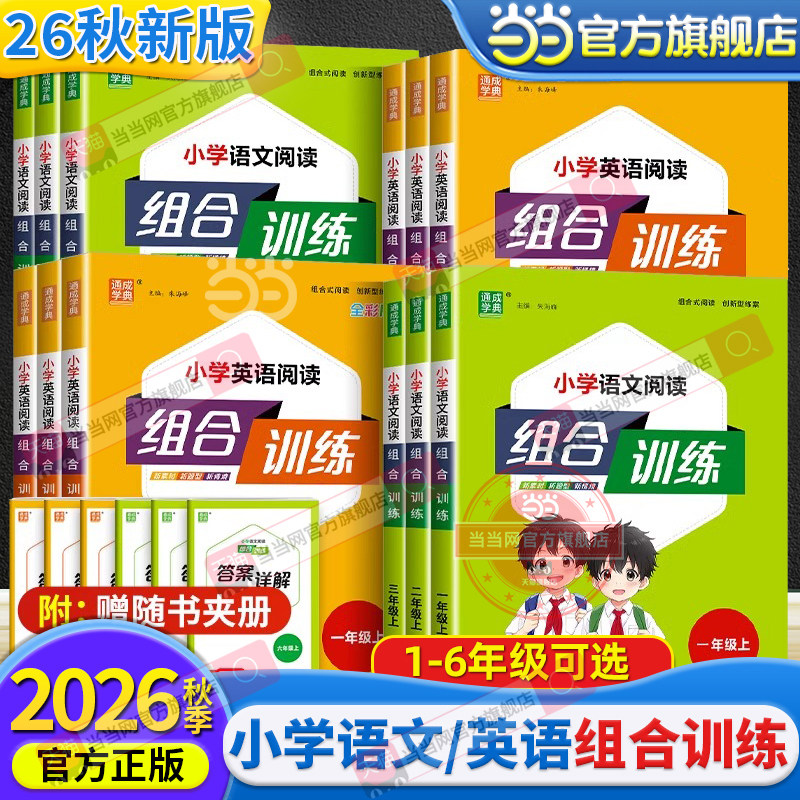 当当网 2026秋新版26春小学英语阅读组合训练六年级上下册全国通用版五年级英语一二三四6语文阅读理解同步训练英语课外阅读训练