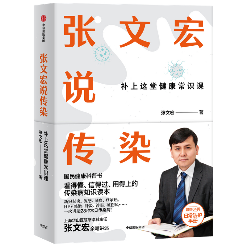 【当当网正版书籍】张文宏说传染：张文宏亲笔讲述国民健康科普书