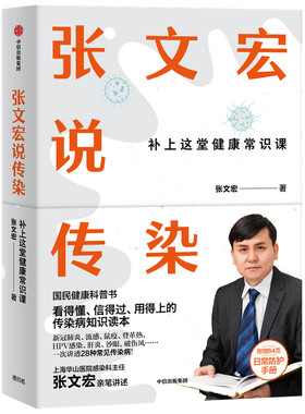 当当网 张文宏说传染：张文宏亲笔讲述 国民健康科普书 张文宏 中信出版社 正版书籍