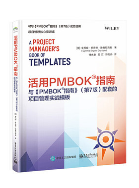 活用PMBOK?指南：与《PMBOK?指南》（第7版）配套的项目管理实战模板