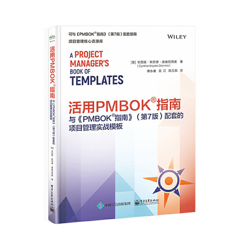 活用PMBOK?指南：与《PMBOK?指南》（第7版）配套的项目管理实战模板