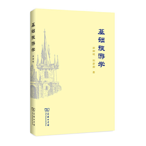 基础旅游学（第4版） - 封面