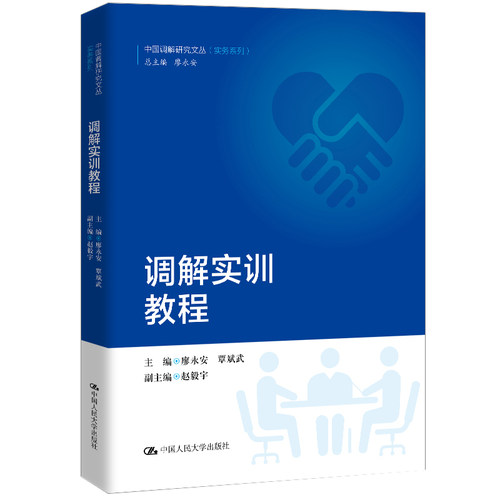 当当网 调解实训教程（中国调解研究文丛（实务系列）） 廖永安 覃斌武 中国人民大学出版社 正版书籍
