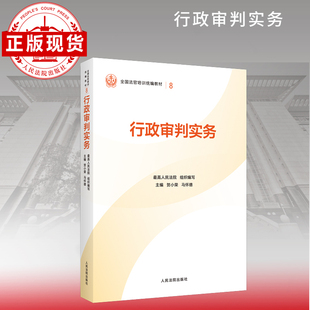 行政审判实务—全国法官培训统编教材。人民法院审判智慧成果的百科全书和裁