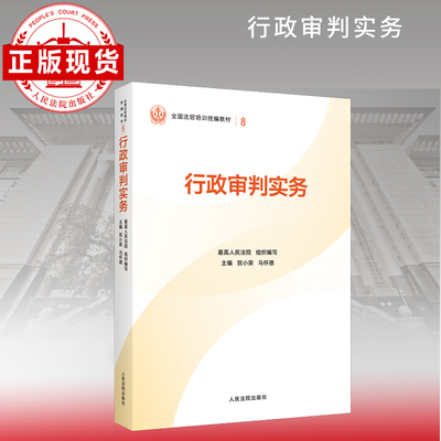 行政审判实务—全国法官培训统编教材。人民法院审判智慧成果的百科全书和裁