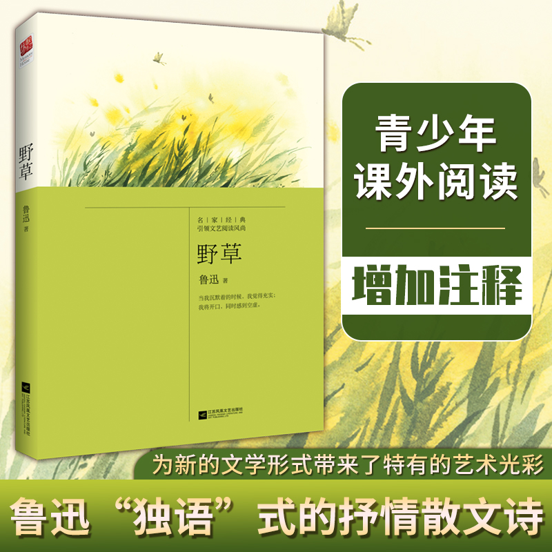 当当网正版书籍 野草 鲁迅“独语”式的抒情散文诗 中小学课外阅读 含注释