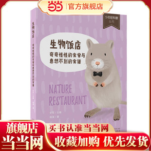 少年轻科普丛书 生物饭店 奇奇怪怪的食客与意想不到的食谱