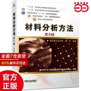 材料分析方法 第4版哈尔滨工业大学 周玉 主编9787111653509