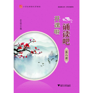 开课啦 诵读吧（第八册）