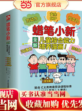 蜡笔小新全新儿童综合培养漫画