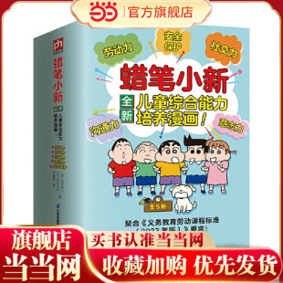 当当网正版童书 蜡笔小新全新儿童综合能力培养漫画(全5册套装） 社交力 沟通力 劳动力 意志力 自我保护力
