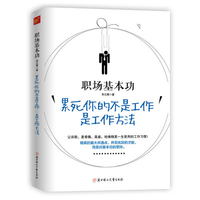 当当网 职场基本功：累死你的不是工作，是工作方法 正版书籍