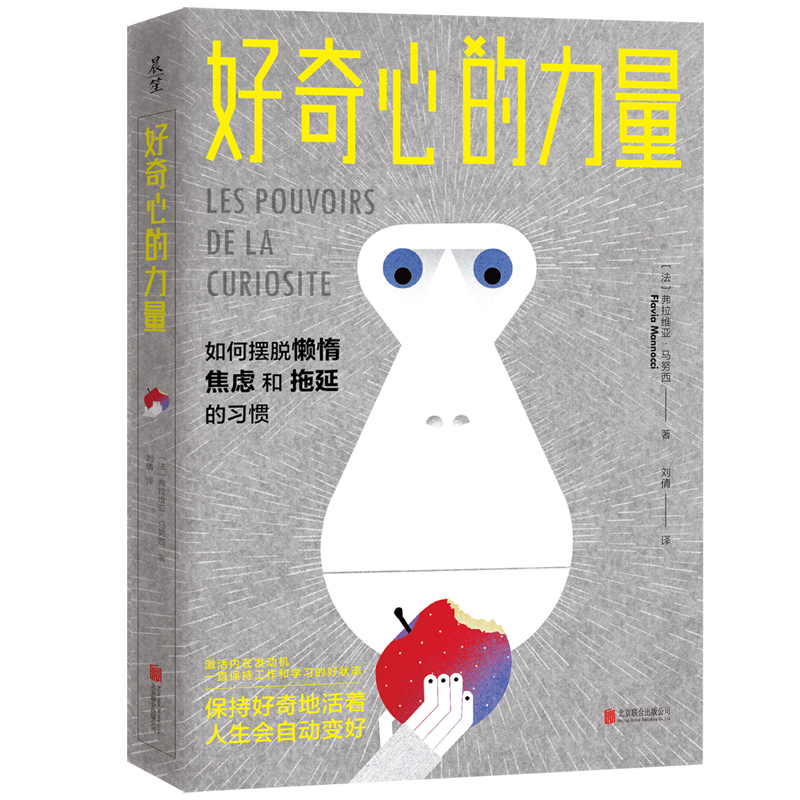 当当网 好奇心的力量:如何摆脱懒惰、焦虑和拖延的习惯 弗拉维亚·马努西 北京联合出版有限公司 正版书籍