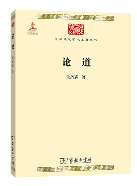 当当网 论道(中华现代学术名著5) 金岳霖 商务印书馆 正版书籍