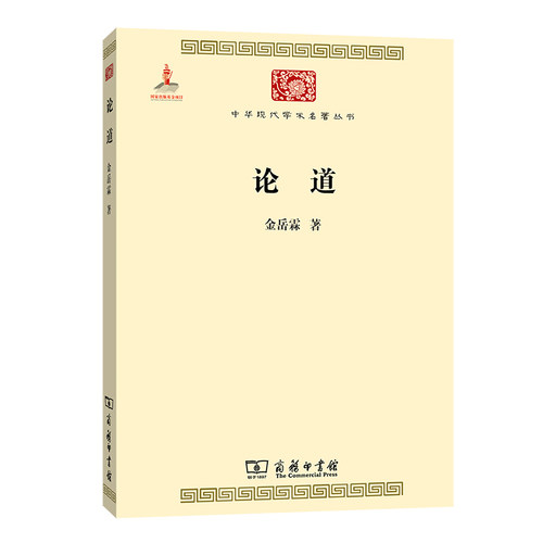 当当网 论道(中华现代学术名著5) 金岳霖 商务印书馆 正版书籍