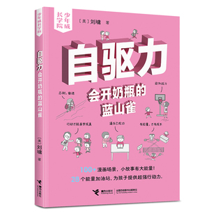 自驱力：会开奶瓶的蓝山雀/刘墉·少年成长学院