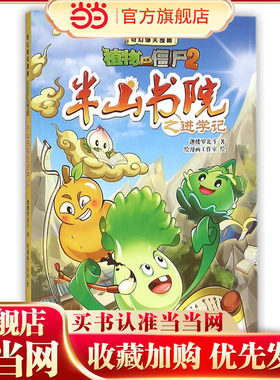 植物大战僵尸2奇幻爆笑漫画 半山书院之进学记