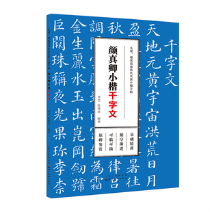 毛笔、硬笔双用历代名家小楷字帖-颜真卿小楷
