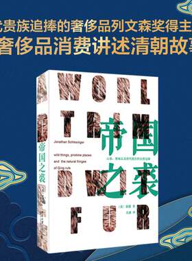 【当当网直营】帝国之裘：清朝的山珍、禁地以及自然边疆 [美]谢健（Jonathan Schlesinger)著 北京大学出版社 正版书籍