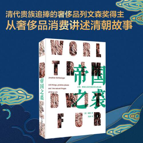 【当当网直营】帝国之裘：清朝的山珍、禁地以及自然边疆 [美]谢健（Jonathan Schlesinger)著 北京大学出版社 正版书籍