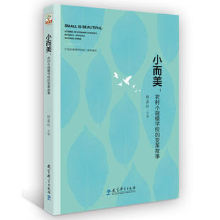 小而美:农村小规模学校的变革故事