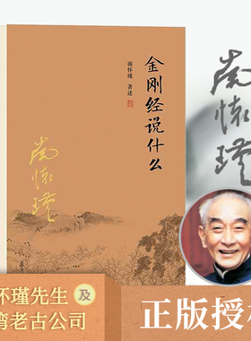 当当网 金刚经说什么 论语别裁 老子他说 易经杂说 南怀瑾著述大陆完备经典的南师作品集中国哲学经论 复旦大学出版社 正版书籍